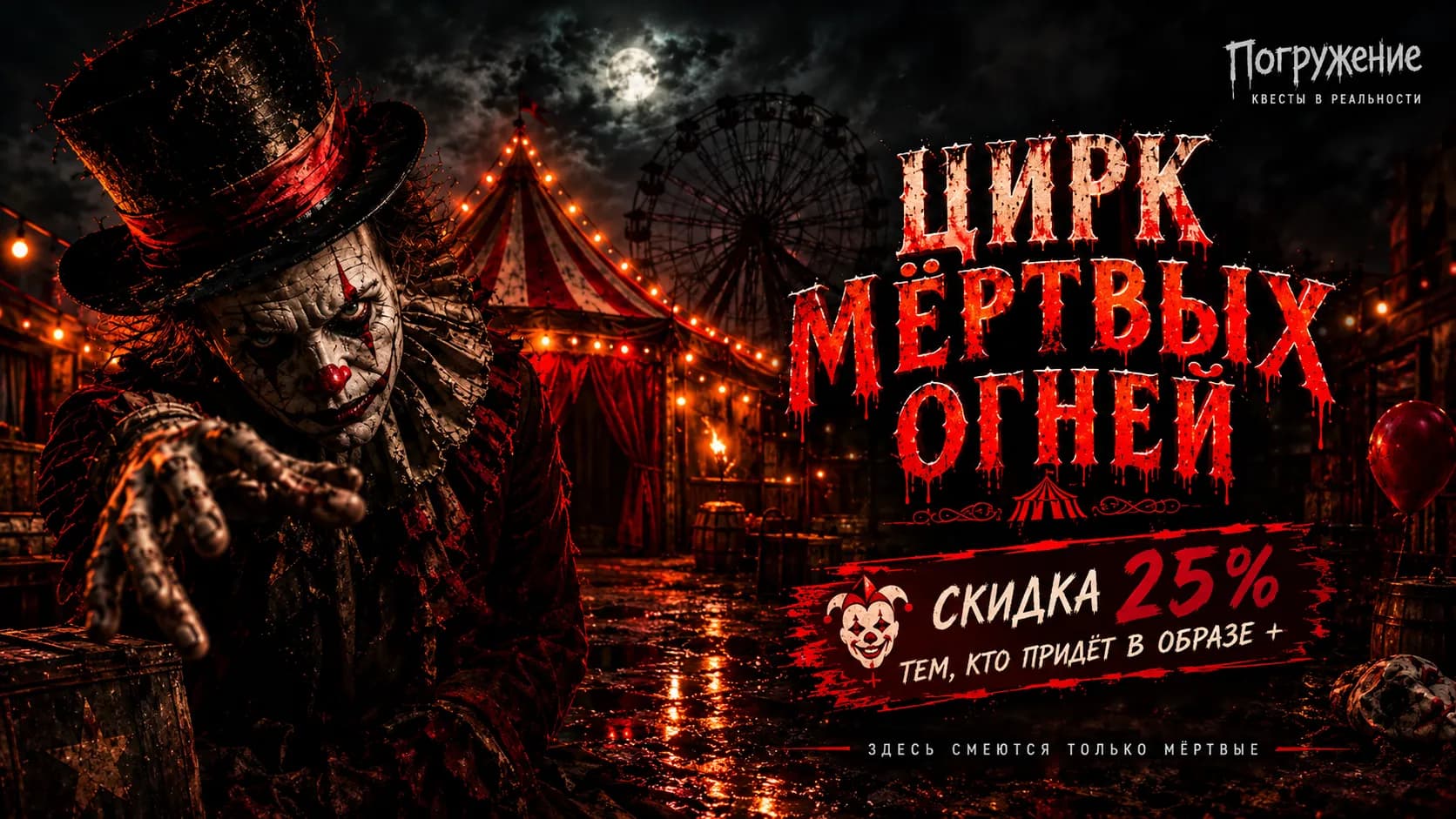 Цирк мёртвых огней
